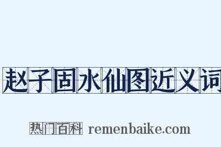 赵子固水仙图近义词是什么意思的图片